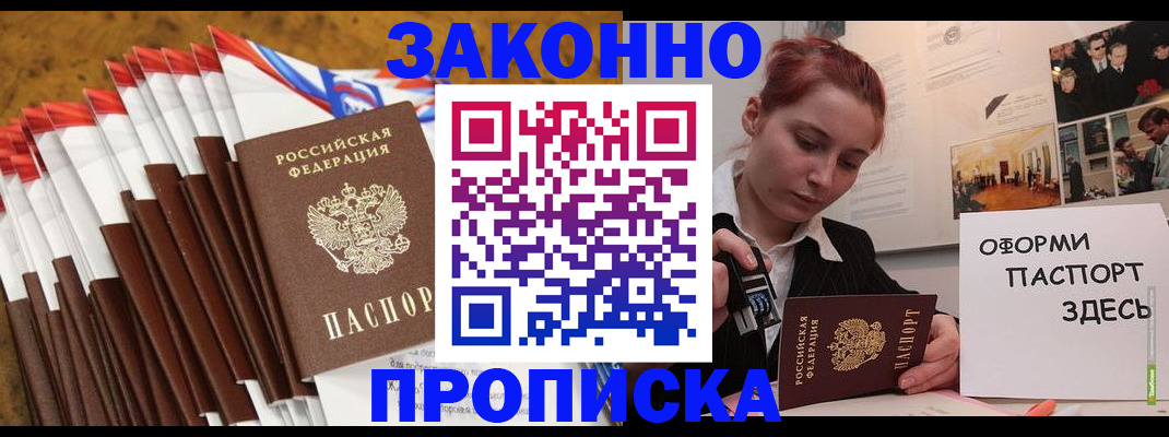 прописка законно в Миллерово